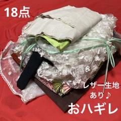 1703おハギレまとめ売り18点セット！レザー生地あり♪リメイク用など☆