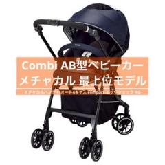 コンビAB型ベビーカー メチャカルハンディ オート4キャス