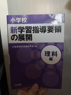 新学習指導要領の展開 理科編