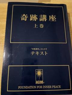 奇跡講座 ☆上巻&下巻2冊セット
