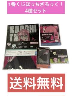 １番くじぼっちざろっく！4種セット