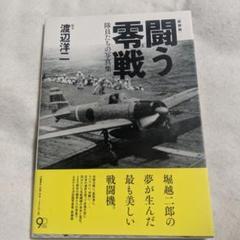 2024年最新】写真集 零戦の人気アイテム - メルカリ