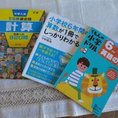 小学校6年間の算数が1冊でしっかりわかる本 でる順過去問 計算 くもん英語ドリル