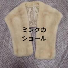 【極美品】　リアルミンクファー ショール　アイボリー 楽天市場】ミンクファー マフラー ファーマフラー レディース