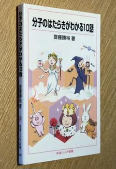 分子のはたらきがわかる10話 / 齋藤 勝裕 / 岩波ジュニア新書 20