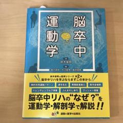 裁断なし】脳卒中運動学 理学療法 作業療法 参考書 鈴木俊明