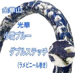 国産新品】金華山光華小雪ブルー同色ダブルステッチハンドル