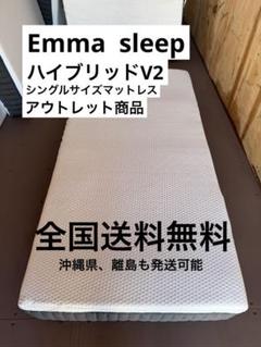 【全国送料無料】エマ・ハイブリッドV2 シングルサイズマットレス