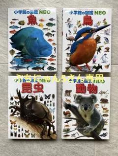 小学館の図鑑NEO 昆虫、動物、鳥、魚 - メルカリ
