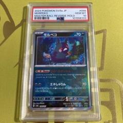 PSA10 モルペコ マスボミラー