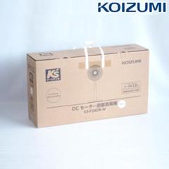 新品未使用 KS-F24DR/W｜DCモーター搭載扇風機｜小泉 2024年 アビテラックス DCモーター搭載 リビング扇風機｜KS-F25DR-W