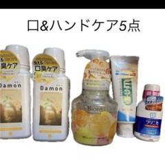 モンダミン　ダモン　口臭ケア　レモン　ビオレ　泡　ハンドソープ　ハミガキ粉　他のサムネイル