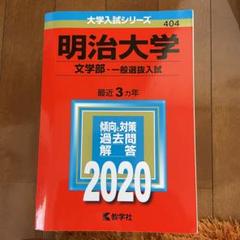 明治大学　文学部　赤本　2011 2014 2017 2020 2023 明治大学 文学部 赤本 2011 2014 2017 2020 2023 - メルカリ