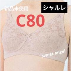 シャルレ　美意識ブラ　D80 2025年最新】Yahoo!オークション -シャルレ ブラ d80(ブラジャー