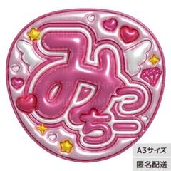 なにわ男子 道枝駿佑 みち B&ZAI 稲葉通陽 少年忍者 うちわ 文字パネル 2025年最新】うちわ 文字 道枝の人気アイテム - メルカリ