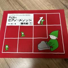 新品　未使用　子供のピアノメソッド1