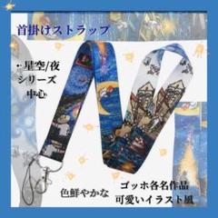 ゴッホ　夜シリーズ　星空シリーズ　可愛いイラスト風　ストラップ　首掛け　ロープ