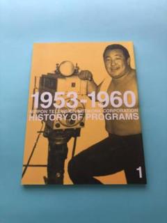 【美品】日本テレビ「テレビ夢50年」50周年時に制作された豪華仕様 美品】日本テレビ「テレビ夢50年」50周年時に制作された豪華仕様