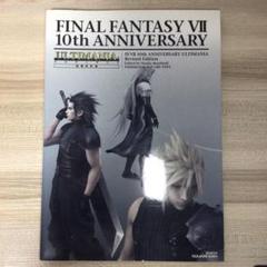 ファイナルファンタジー7 10thアニバーサリーアルティマニア ファイナルファンタジーVII 10th アニバーサリー アルティマニア