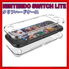 Switch Lite スイッチ ライト クリア ハード ケース カバー 透明