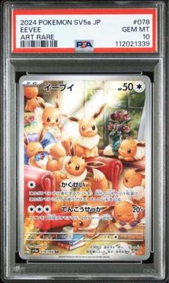 PSA10】イーブイ AR SV5a 078/066 - メルカリ