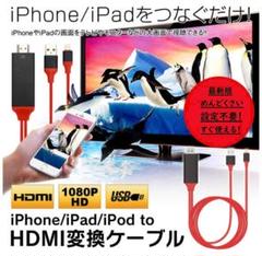 HDMIケーブル iPhone ライトニングケーブル
