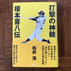 打撃の神髄 榎本喜八伝の中古 未使用品を探そう メルカリ 打撃の神髄 榎本喜八伝の中古 未使用品を探そう メルカリ