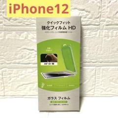 iPhone12 シリーズ 強化ガラスフィルム 覗き見防止 1枚入