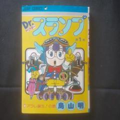 【旧装版6刷】Dr.スランプ 1巻