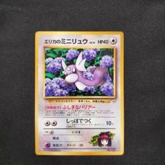 エリカのミニリュウ　旧裏　ポケカ　ポケモンカード