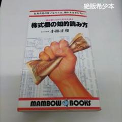 株式欄の知的読み方　小林正和 m71478277730_1.jpg?1728457052