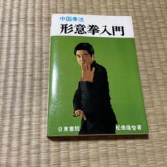 2025年最新】形意拳の人気アイテム - メルカリ
