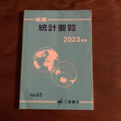 【中古】 地理統計要覧 ｖｏｌ．４８（２００８年版）/二宮書店 データブック・地理統計要覧｜山川出版社（地理・地図帳）