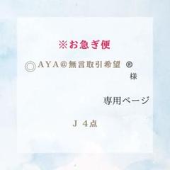 1031)AYA様専用ページ®️ - メルカリ
