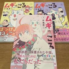 帯付き ムギのころ 全3巻セット 完結 （イブニングKC） 片倉