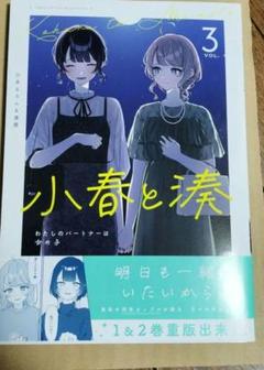 小春と湊 わたしのパートナーは女の子　3巻　ひあるろん　達磨