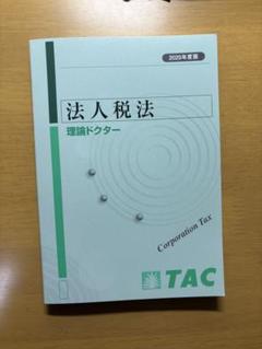 2025年最新】tac 法人税の人気アイテム - メルカリ