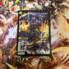 ボルシャックドリームドラゴン ロッドゾージア 計4枚 ボルシャックドリームドラゴン 4枚 - デュエルマスターズ最高 の