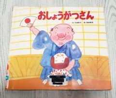 当時物 絶版 希少 けろけろいけのおしょうがつ おたんじょうかい