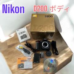 元箱付・超美品] NIKON D200 ボディ [最後の1台]
