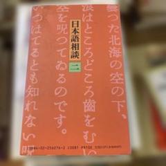 ⭐️値下げしました⭐️日本語相談 二