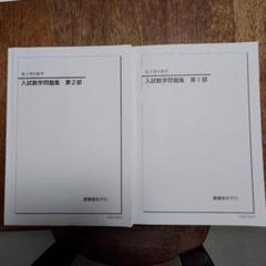 鉄緑会2024 理系数学問題集第1&2部 美品2冊セット 鉄緑会 高2 数学実戦講座確認シリーズ 第1/2部 テキスト通年