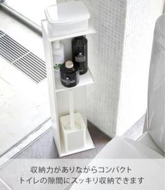 美品　山崎実業トイレラック 約W13XD17XH70.5cm タワー 3509