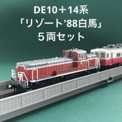 見事な創造力 A8635】DE10＋14系「リゾート'88白馬」5両セット - メルカリ 鉄道模型