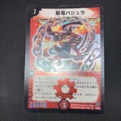 最安値 超竜バジュラ 初期 - メルカリ