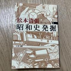 2025年最新】昭和史発掘 松本清張の人気アイテム - メルカリ 2025年最新】昭和史発掘 松本清張の人気アイテム - メルカリ
