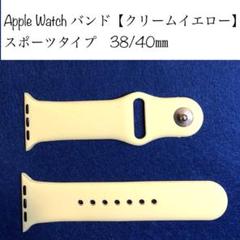 38/40㎜ Apple Watchバンド スポーツタイプ クリームイエロー