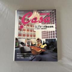 Casa 10月号 コレクターの居住空間