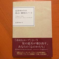 星占い教室のノート 石井ゆかり
