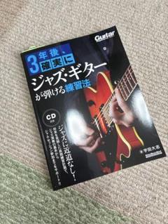 3年後に確実にジャズ・ギターが弾ける練習法